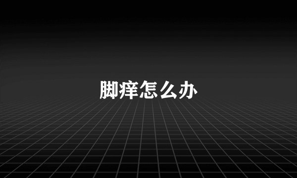 脚痒怎么办