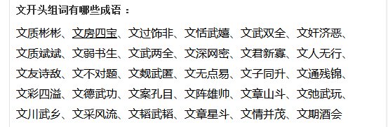 文开头组词有哪些成语