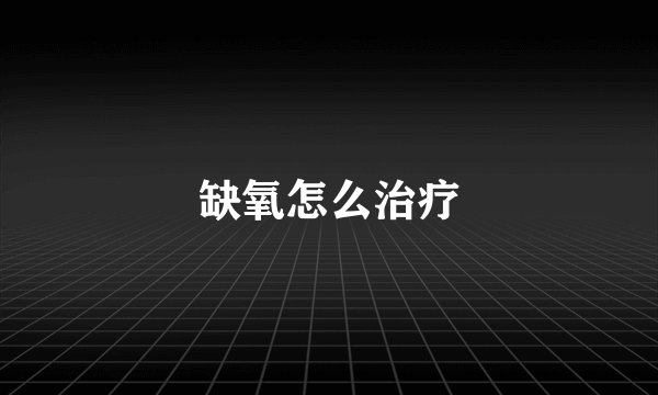 缺氧怎么治疗