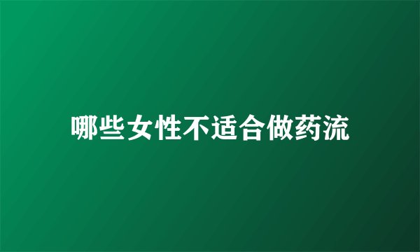 哪些女性不适合做药流
