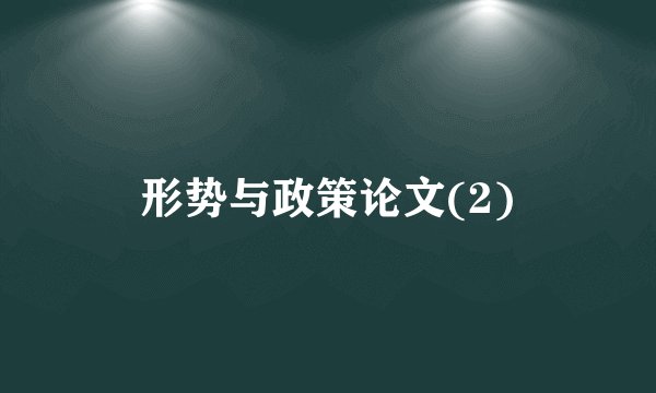 形势与政策论文(2)