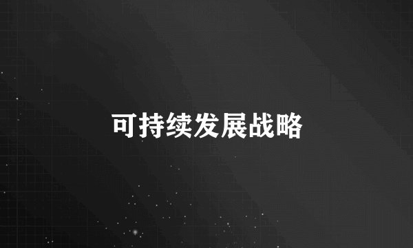 可持续发展战略