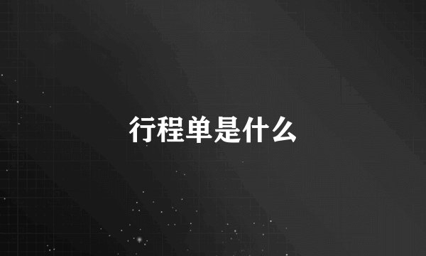 行程单是什么
