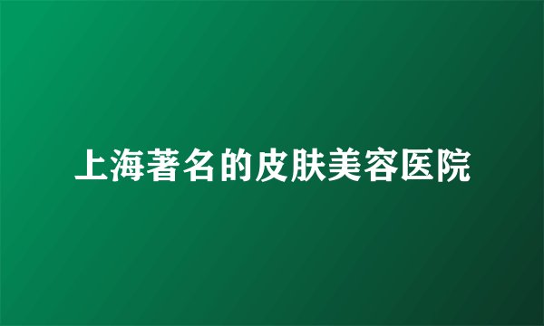 上海著名的皮肤美容医院