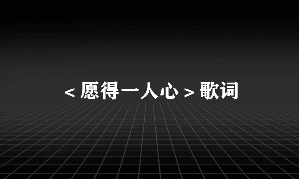 ＜愿得一人心＞歌词