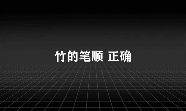 竹的笔顺 正确