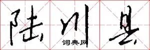 陆川县