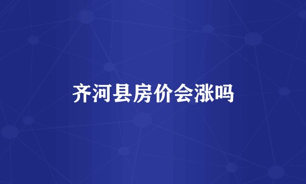 齐河县房价会涨吗