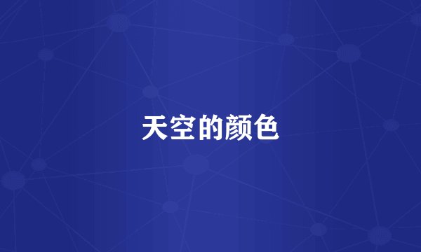 天空的颜色