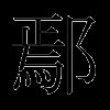鄢
