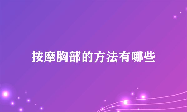 按摩胸部的方法有哪些