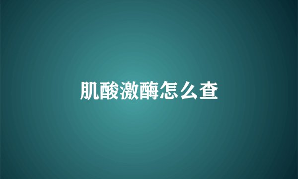 肌酸激酶怎么查