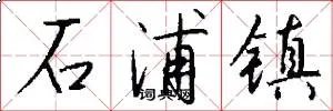 石浦镇