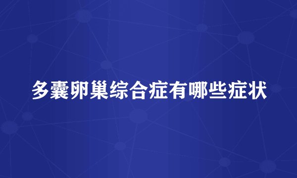 多囊卵巢综合症有哪些症状