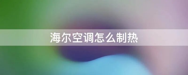 海尔空调怎么制热