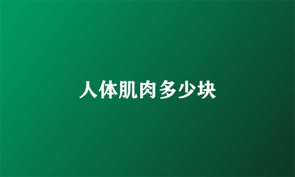 人体肌肉多少块