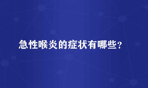 急性喉炎的症状有哪些？ 
