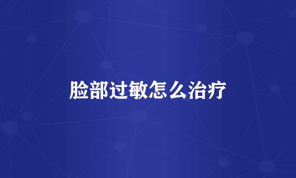 脸部过敏怎么治疗