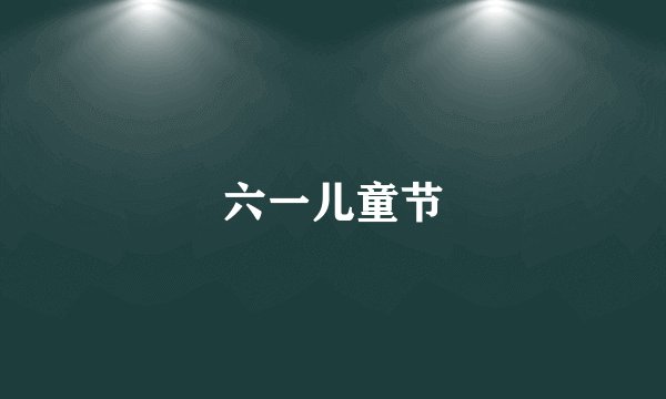 六一儿童节