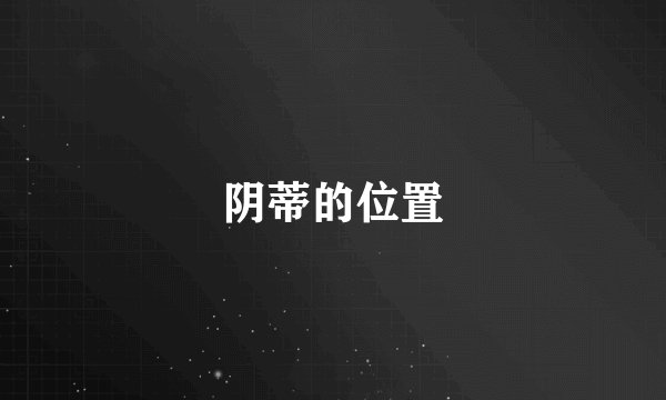 阴蒂的位置
