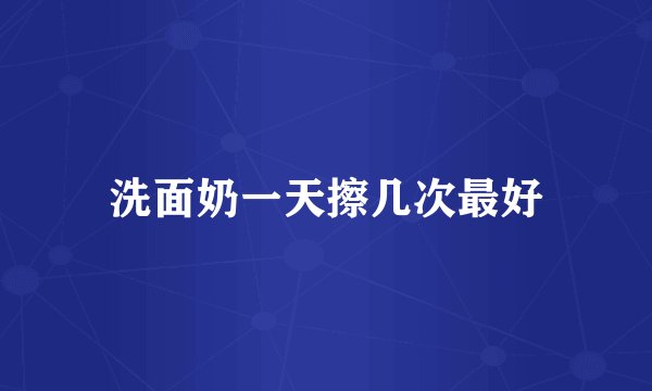 洗面奶一天擦几次最好