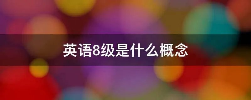 英语8级是什么概念