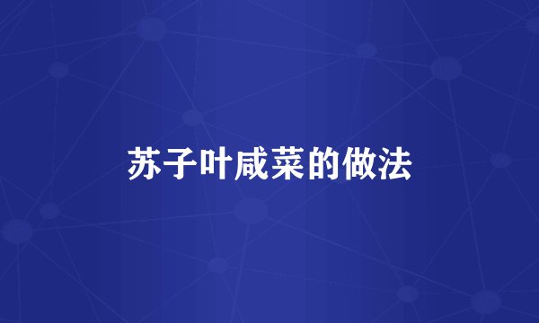 苏子叶咸菜的做法