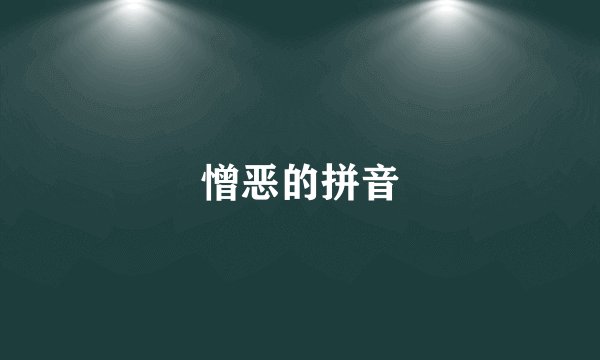憎恶的拼音