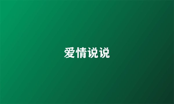 爱情说说