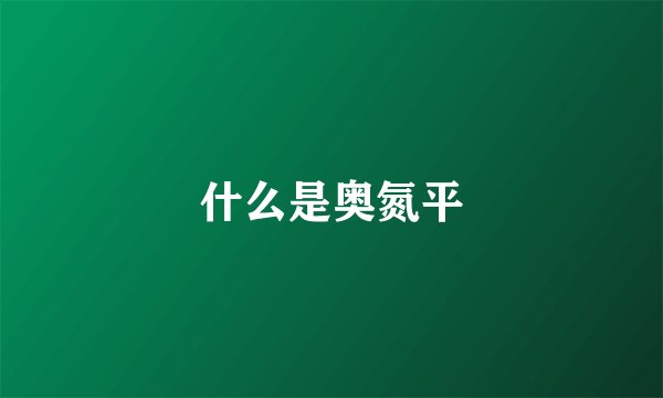 什么是奥氮平