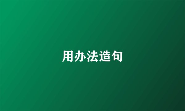 用办法造句