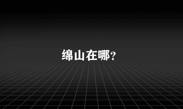 绵山在哪？