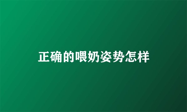 正确的喂奶姿势怎样