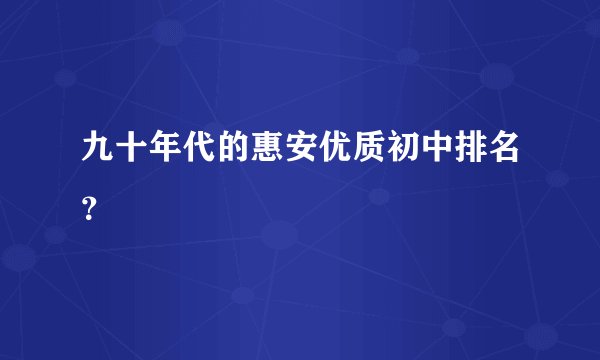 九十年代的惠安优质初中排名？