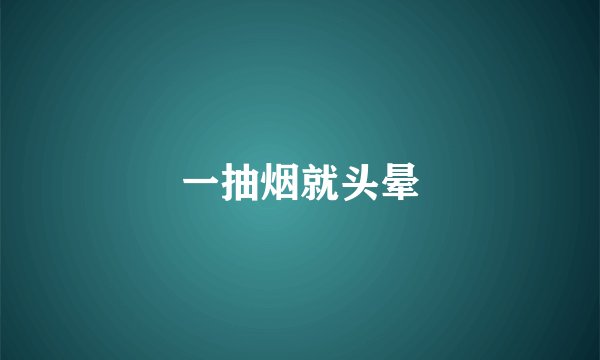 一抽烟就头晕