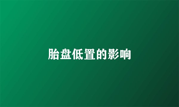 胎盘低置的影响