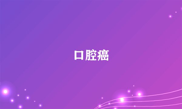 口腔癌