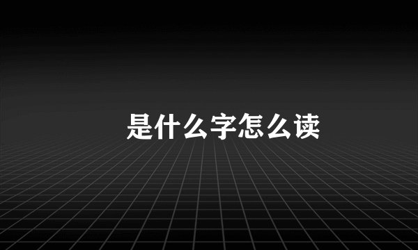 璟是什么字怎么读