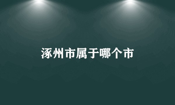 涿州市属于哪个市