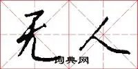 无人