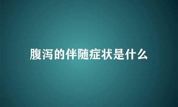 腹泻的伴随症状是什么