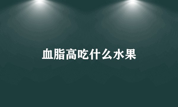 血脂高吃什么水果