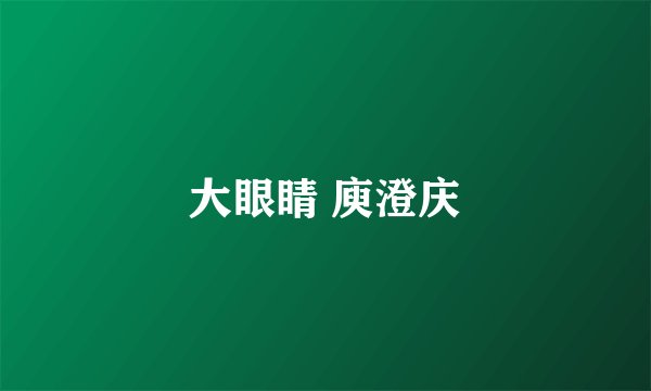 大眼睛 庾澄庆