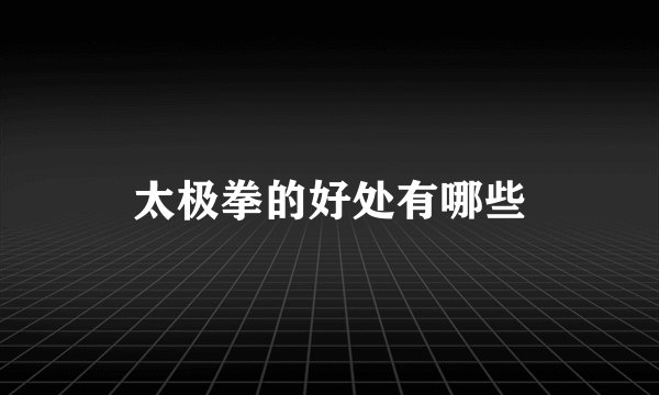 太极拳的好处有哪些