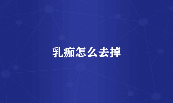 乳痂怎么去掉