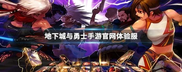 地下城与勇士手游官网体验服