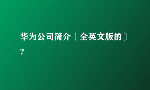 华为公司简介〔全英文版的〕?