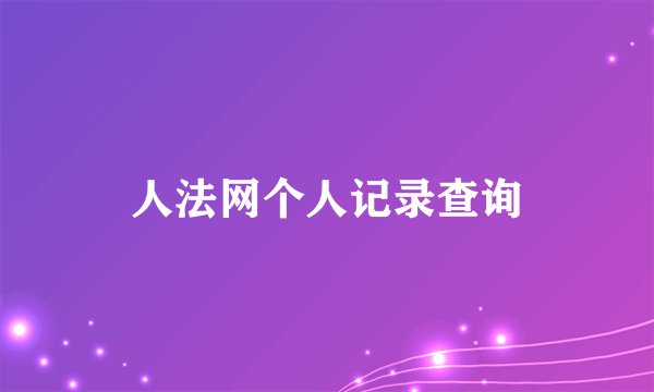 人法网个人记录查询
