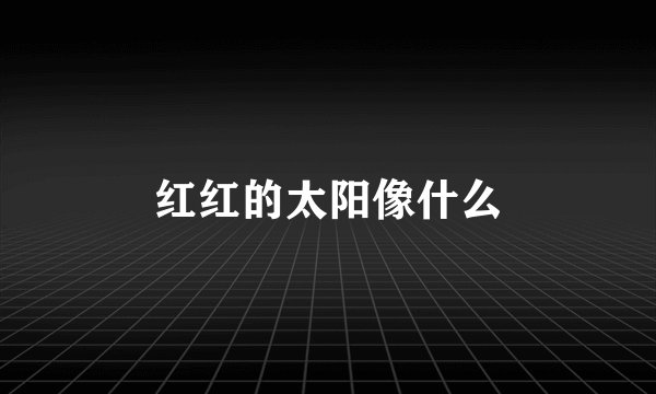 红红的太阳像什么