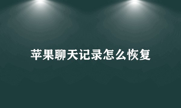 苹果聊天记录怎么恢复